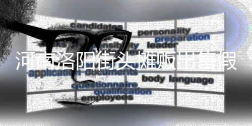 洛阳摊贩蛋 用树街头假鸡脂等制成河南出售